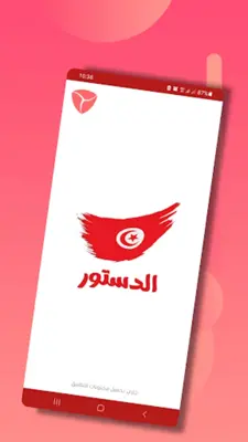 دستور الجمهورية التونسية android App screenshot 6